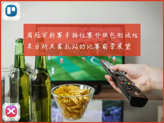 周冠宇新赛季排位赛升级包测试结果分析及蒙扎站的比赛前景展望