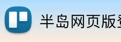 半岛网页版登入页面 logo